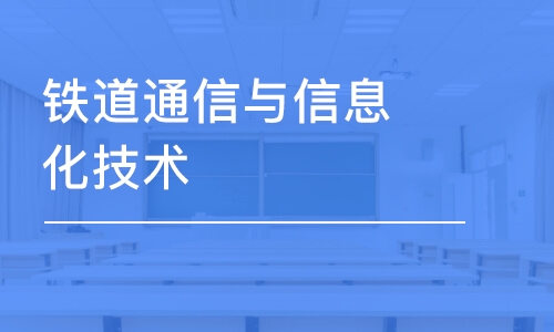 鐵道通信與信息化技術