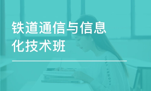 鐵道通信與信息化技術班