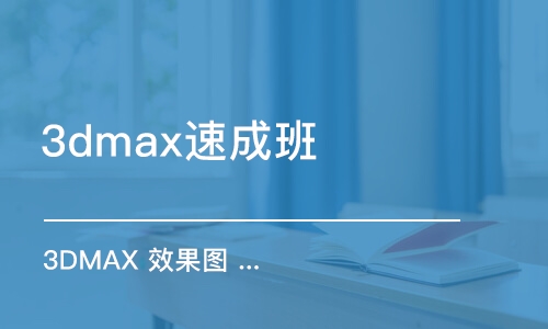 惠州3dmax班