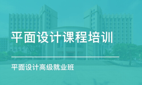 惠州平面設計課程培訓