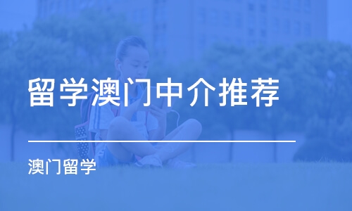 重庆澳门留学