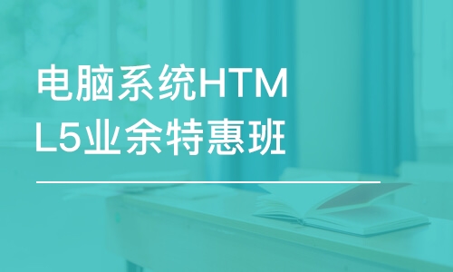 大連電腦系統(tǒng)HTML5業(yè)余特惠班