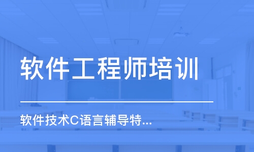 大連軟件工程師培訓(xùn)中心