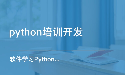 大連python培訓(xùn)開發(fā)