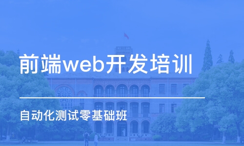 大連前端web開(kāi)發(fā)培訓(xùn)機(jī)構(gòu)