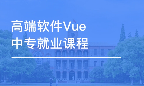 大連高端軟件Vue中專就業(yè)課程