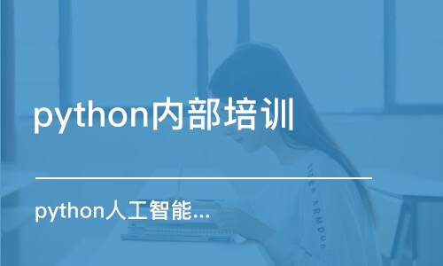 大連python內(nèi)部培訓(xùn)