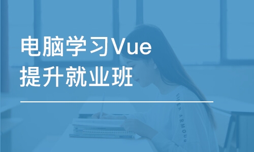 大連電腦學(xué)習(xí)Vue提升就業(yè)班