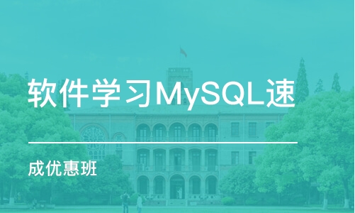 大連軟件學(xué)習(xí)MySQL速 成優(yōu)惠班