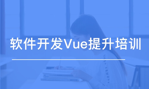 大連軟件開發(fā)Vue提升培訓(xùn)機(jī)構(gòu)