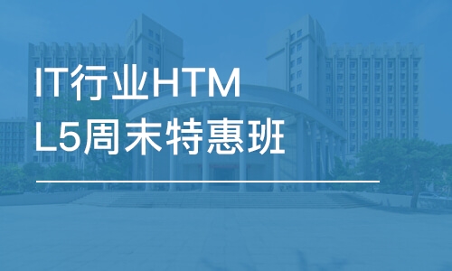 大連IT行業(yè)HTML5周末特惠班