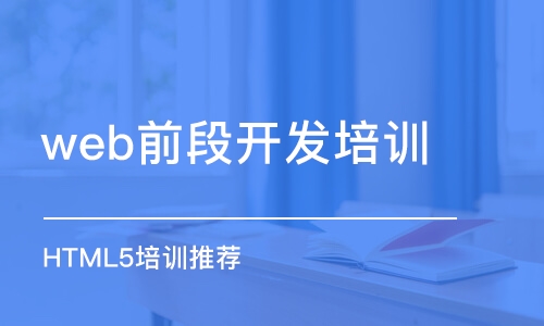 大連web前段開發(fā)培訓(xùn)