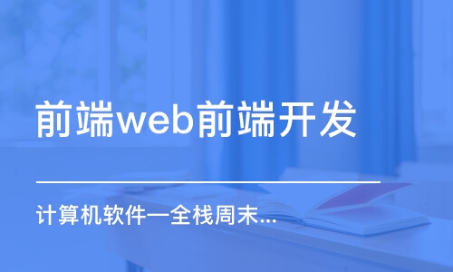 大連前端web前端開發(fā)