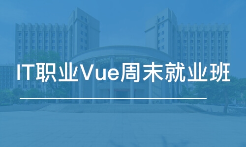 IT職業(yè)Vue周末就業(yè)班