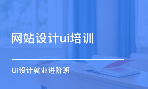 大連網站設計ui培訓