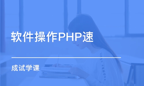 大連軟件操作PHP速 成試學(xué)課