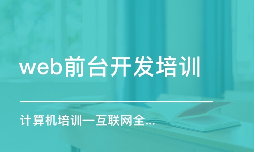 大連web前臺開發(fā)培訓(xùn)