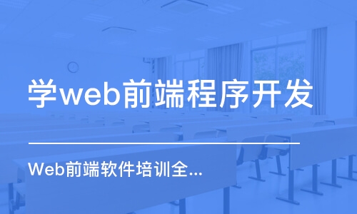 大連學(xué)web前端程序開發(fā)