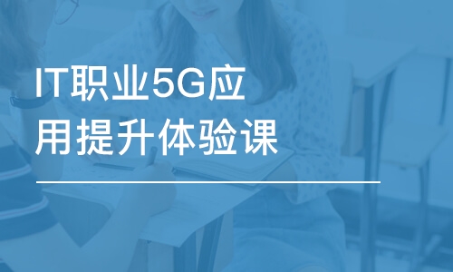 大連IT職業(yè)5G應(yīng)用提升體驗(yàn)課