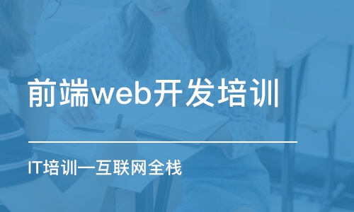 大連前端web開發(fā)培訓(xùn)