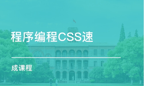 大連程序編程CSS速成課程