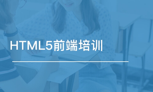 大連HTML5前端培訓(xùn)課程