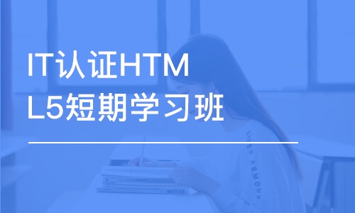 大連IT認(rèn)證HTML5短期學(xué)習(xí)班