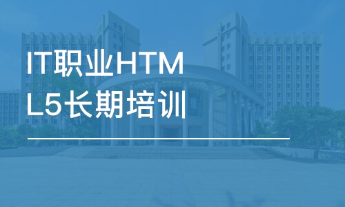 大連IT職業(yè)HTML5長期培訓(xùn)機(jī)構(gòu)