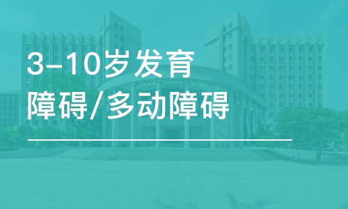 深圳3-10歲發(fā)育障礙/多動障礙引導(dǎo)