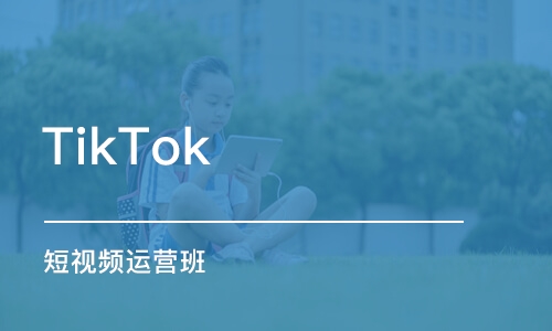 深圳TikTok 短視頻運營班