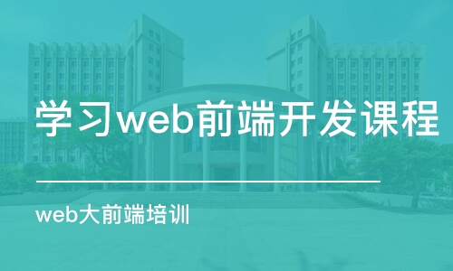 廣州學(xué)習(xí)web前端開(kāi)發(fā)課程