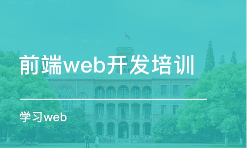 廣州前端web開發(fā)培訓(xùn)班