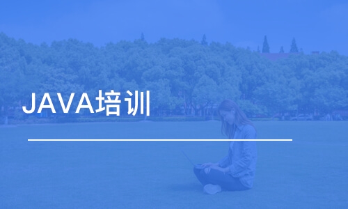 廣州JAVA培訓(xùn)