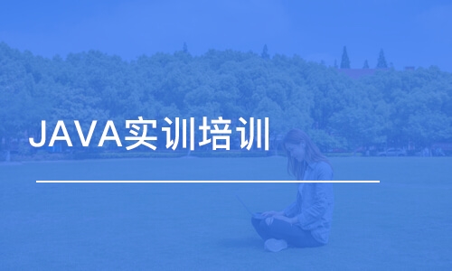 廣州JAVA實(shí)訓(xùn)培訓(xùn)