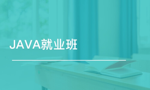 廣州JAVA就業(yè)班