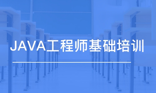 廣州JAVA工程師基礎(chǔ)培訓(xùn)