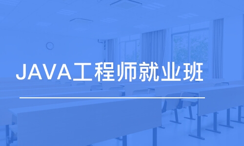 廣州JAVA工程師就業(yè)班