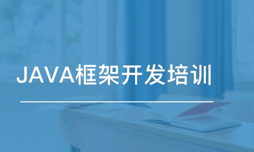 廣州JAVA框架開發(fā)培訓(xùn)