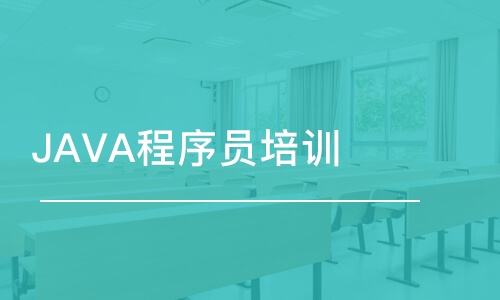 廣州JAVA程序員培訓(xùn)