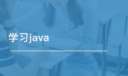 廣州學習java