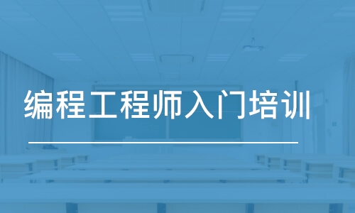 廣州編程工程師入門(mén)培訓(xùn)