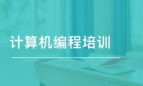 廣州計算機編程培訓