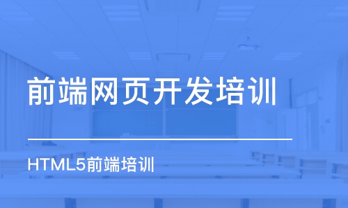 青島前端網(wǎng)頁開發(fā)培訓(xùn)