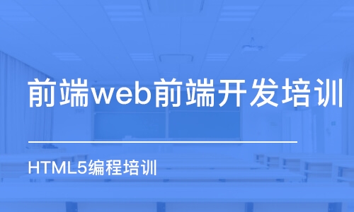 青島前端web前端開發(fā)培訓(xùn)