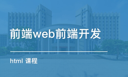 青島前端web前端開發(fā)