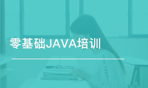 廣州零基礎JAVA培訓