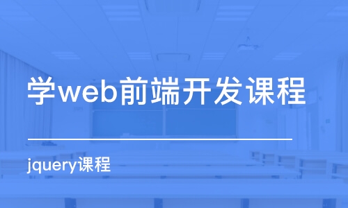 青島學web前端開發(fā)課程