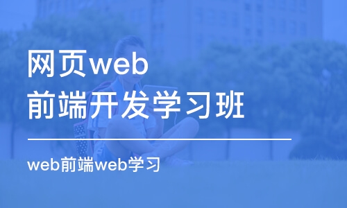 青島網頁web前端開發(fā)學習班