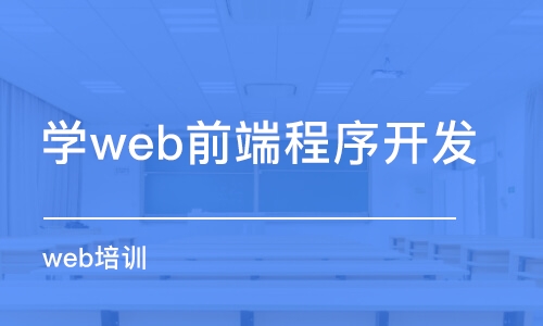 青島學web前端程序開發(fā)