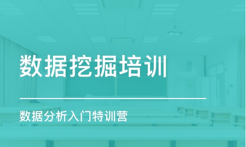 广州数据分析入门特训营